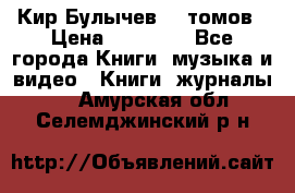  Кир Булычев 16 томов › Цена ­ 15 000 - Все города Книги, музыка и видео » Книги, журналы   . Амурская обл.,Селемджинский р-н